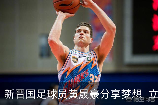新晋国足球员黄晟豪分享梦想 立志为母亲换新房引发关注